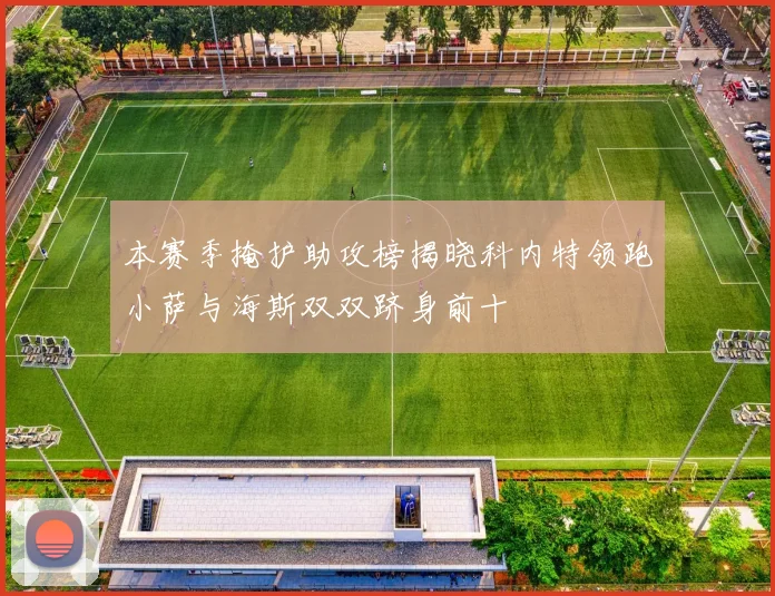 本赛季掩护助攻榜揭晓科内特领跑小萨与海斯双双跻身前十