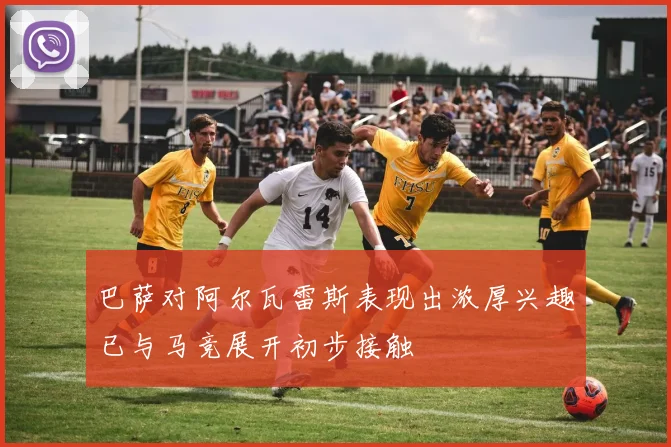 巴萨对阿尔瓦雷斯表现出浓厚兴趣已与马竞展开初步接触