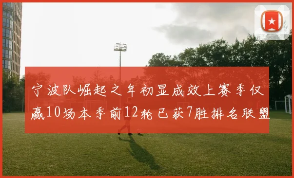 宁波队崛起之年初显成效上赛季仅赢10场本季前12轮已获7胜排名联盟第8
