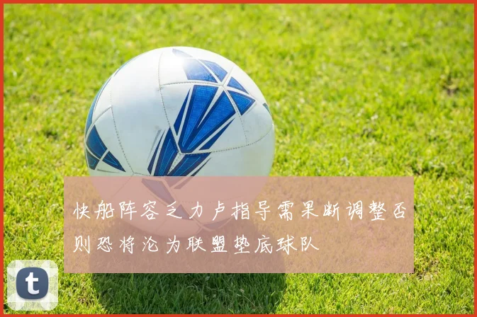 快船阵容乏力卢指导需果断调整否则恐将沦为联盟垫底球队