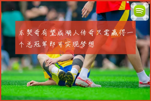 东契奇有望成湖人传奇只需赢得一个总冠军即可实现梦想