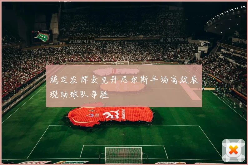 稳定发挥麦克丹尼尔斯半场高效表现助球队争胜