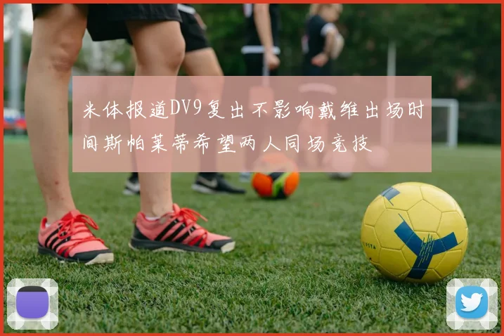 米体报道DV9复出不影响戴维出场时间斯帕莱蒂希望两人同场竞技