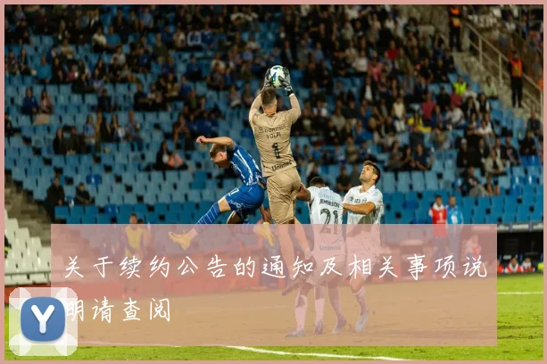 关于续约公告的通知及相关事项说明请查阅