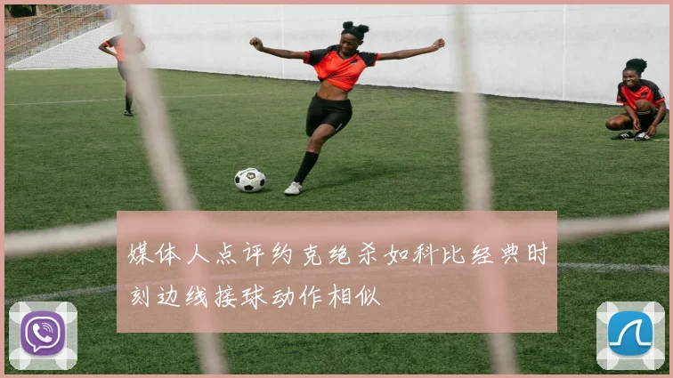 媒体人点评约克绝杀如科比经典时刻边线接球动作相似
