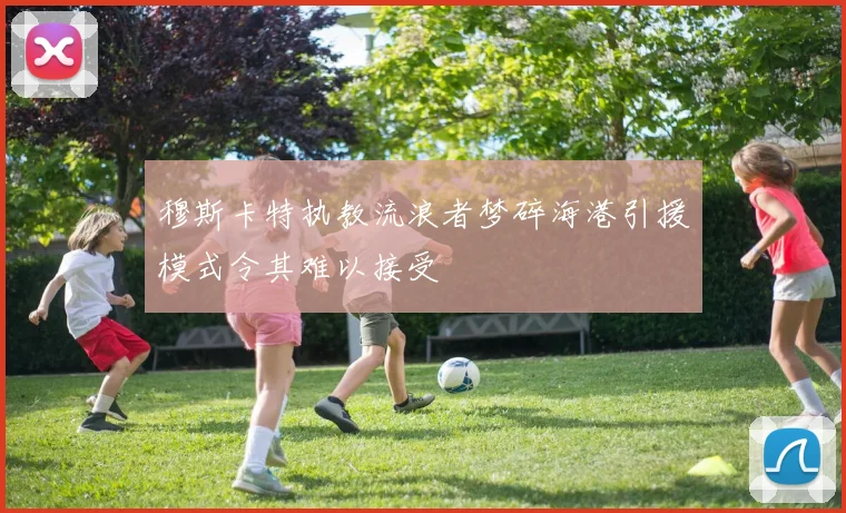穆斯卡特执教流浪者梦碎海港引援模式令其难以接受