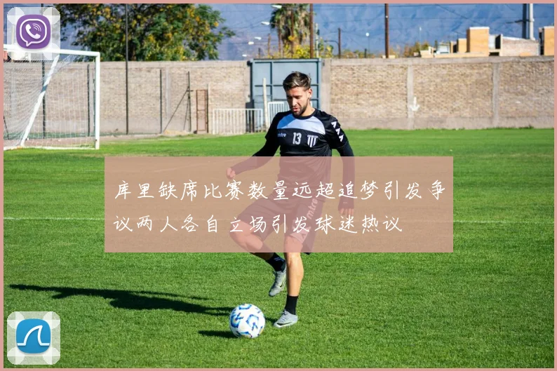 库里缺席比赛数量远超追梦引发争议两人各自立场引发球迷热议