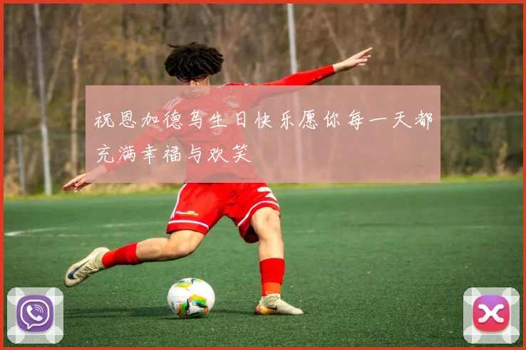 祝恩加德乌生日快乐愿你每一天都充满幸福与欢笑