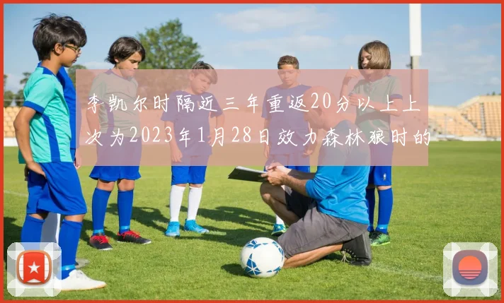 李凯尔时隔近三年重返20分以上上次为2023年1月28日效力森林狼时的精彩表现