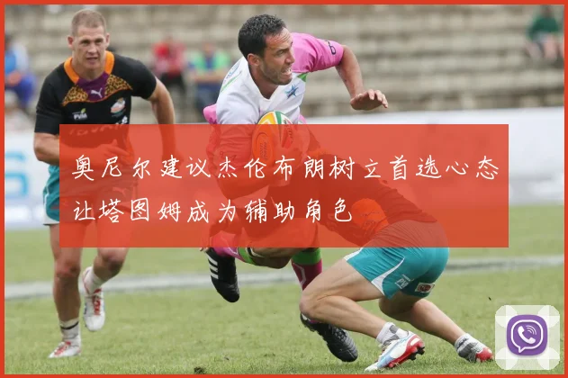 奥尼尔建议杰伦布朗树立首选心态让塔图姆成为辅助角色