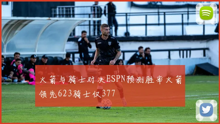 火箭与骑士对决ESPN预测胜率火箭领先623骑士仅377